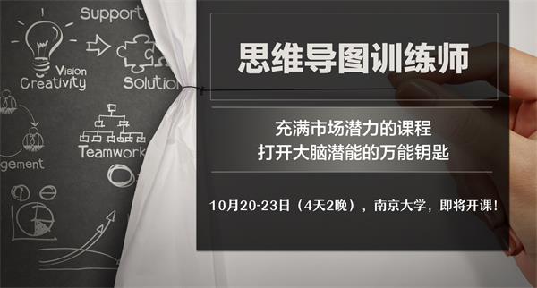 第12期“思维导图训练师”课程10月即将在南京大学开课！