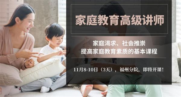 报名啦！11月师资课程“家庭教育高级讲师”开班啦！